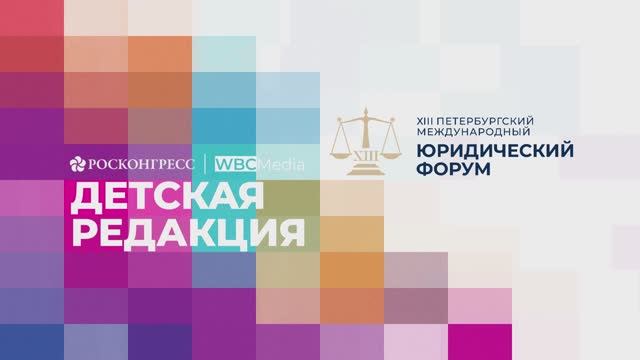 Интервью Елены Малышевой «Детской редакции» на Петербургском международном юридическом форуме