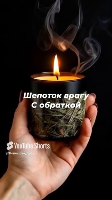 🔥Шепоток врагу с обраткой 🔥#шепотки #магиятароонлайн #ритуалы #таролог #онлайгадание