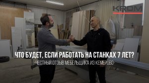 Что будет, если работать на станках 7 лет? Честный отзыв мебельщика из Кемерово
