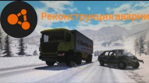 #7|Неопытный водитель. Реконструкция аварии на вымышленных событиях.