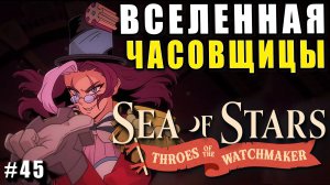 Бесплатное DLC спустя 2 года ►Sea of Stars: Throes of the Watchmaker ► 45