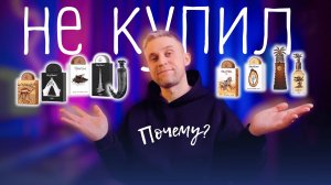 АРОМАТЫ, КОТОРЫЕ Я НЕ КУПИЛ