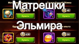 Хроники Хаоса Матрешки Эльмира открываю, что содержат