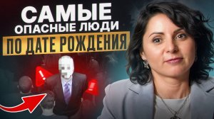 Знаешь ЭТО - будешь готов! / Если они есть в вашем окружении, то жди беды