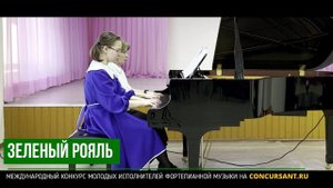 31039 Ансамбль – ЗЕЛЁНЫЙ РОЯЛЬ