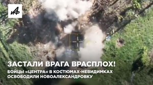 Застали врага врасплох! Бойцы «Центра» в костюмах-невидимках освободили Новоалександровку