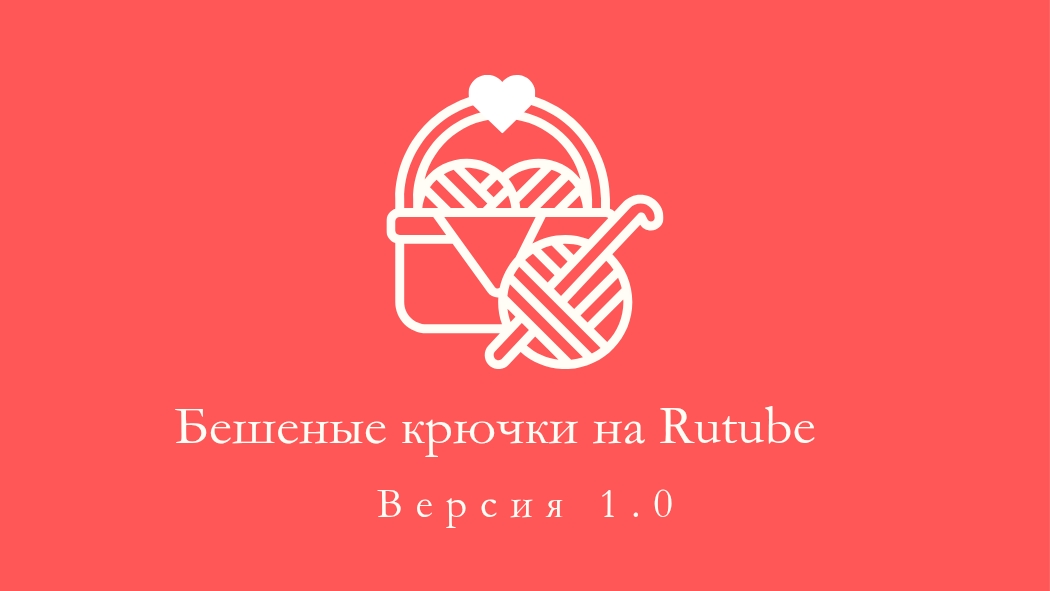 18. Бешеные крючки на Rutube. Отчёт 3. 22.05.2025