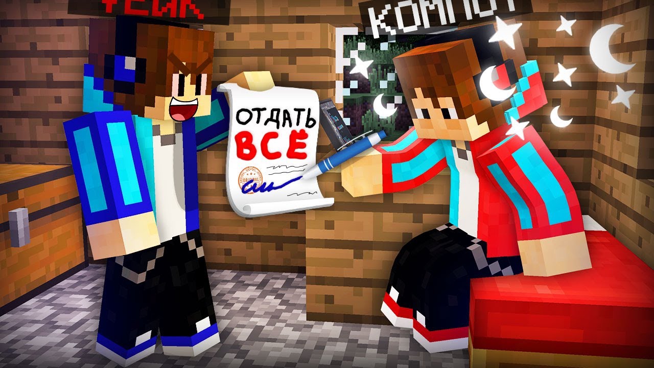 ЗРЯ Я ПОДПИСАЛ ЭТО В МАЙНКРАФТ | Компот Minecraft
