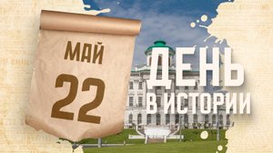 В Москве прошла закладка дома Пашкова. "День в истории"