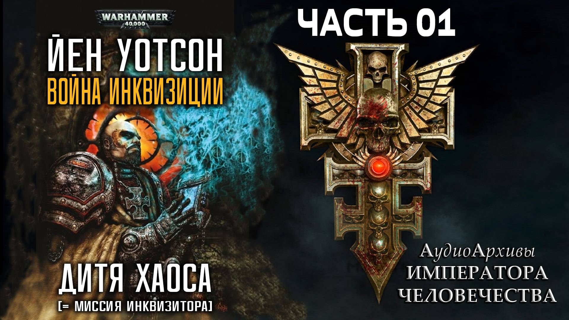 Дитя Хаоса - Йен Уотсон | Ian Watson - Chaos Child (1995) [= Миссия инквизитора] by A. Gromov Ч | 01