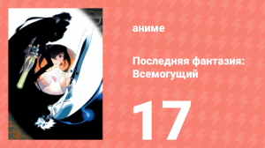 Последняя фантазия: Всемогущий 17 серия (аниме-сериал, 2001)