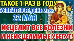 22 мая ПОЛНОЕ ИСЦЕЛЕНИЕ ОТ ВСЕХ БОЛЕЗНЕЙ! ДАЖЕ НЕИСЦЕЛЬНЫХ! Молитва Богородице Кипрская Акафист