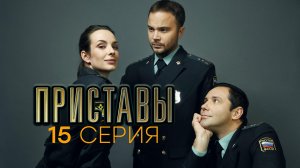 «Приставы». 15 серия