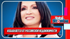 Новости Шоу-Бизнеса ★ София Ротару избавляется от своей российской недвижимости