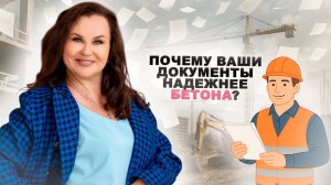 Истории из практики: почему в строительстве документы надежнее бетона?