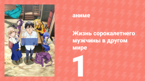 Жизнь сорокалетнего мужчины в другом мире 1 серия (аниме-сериал, 2025)