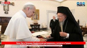 Папа Лев и Патриарх Варфоломей договорились о встрече в Турции