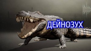 Дейнозух. Ужасный крокодил, пожиравший динозавров. Вымершее животное. Видео про животных