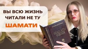 Вы читали фальшивую “Шамати” — вот правда, которую прятали
