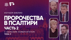 Пророчества в Псалтири. Часть 2 | Изучаем Библию с Заокским университетом
