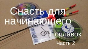 Начинающему поплавочнику Поплавок Часть 2