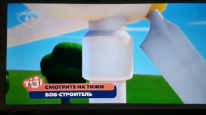 Tiji 2019 Заставка Далее И Анонс Прямо Сейчас Боб Строител