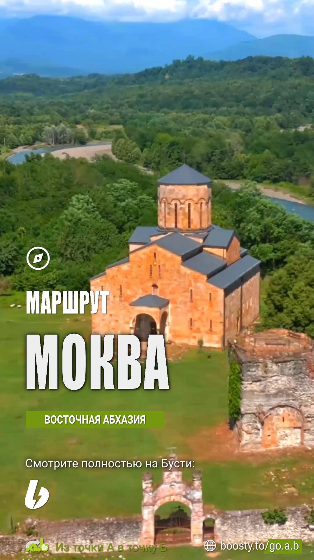Маршрут МОКВА. Восточная Абхазия.