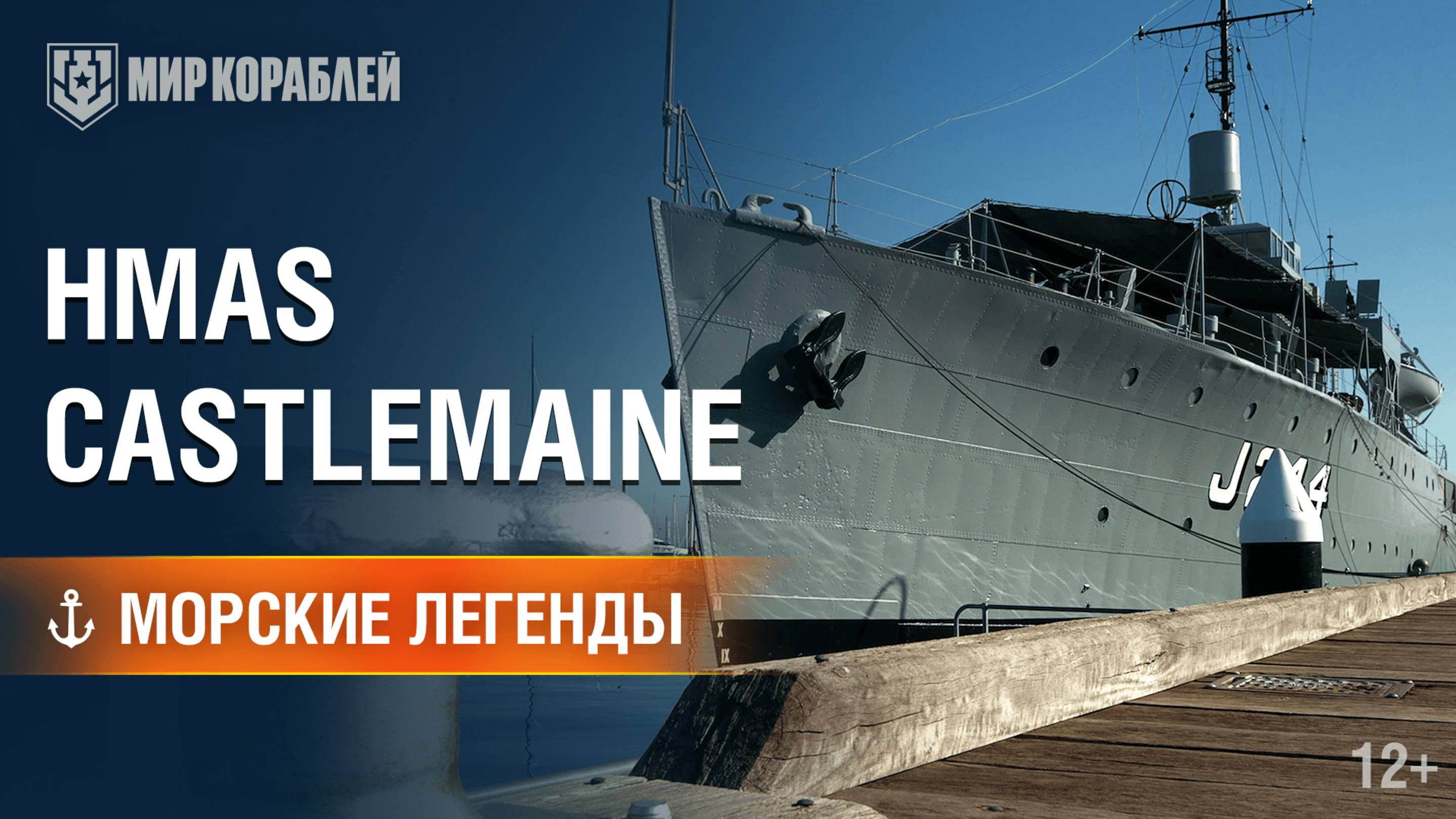 HMAS Castlemaine — Морские легенды