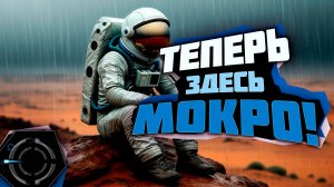 PLANET CRAFTER - СТАЛО МОКРО!