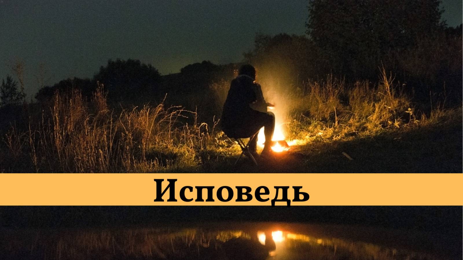 Исповедь. исполняет Группа Рождество.  #музыка #песня #жизнь #смыслжизни #исповедь #судьбачеловека