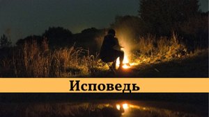 Исповедь. исполняет Группа Рождество. #музыка #песня #жизнь #смыслжизни #исповедь #судьбачеловека