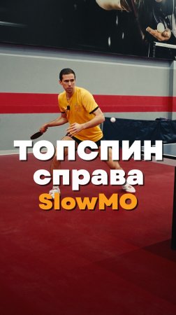 Топ спин справа 🏓