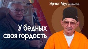 У бедных своя гордость.