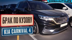 Выявление БРАКА ПО КУЗОВУ перед покупкой KIA Carnival 4 из Кореи