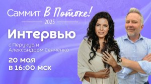 Интервью с Перукуа и Александром Сенченко. Саммит В Потоке.