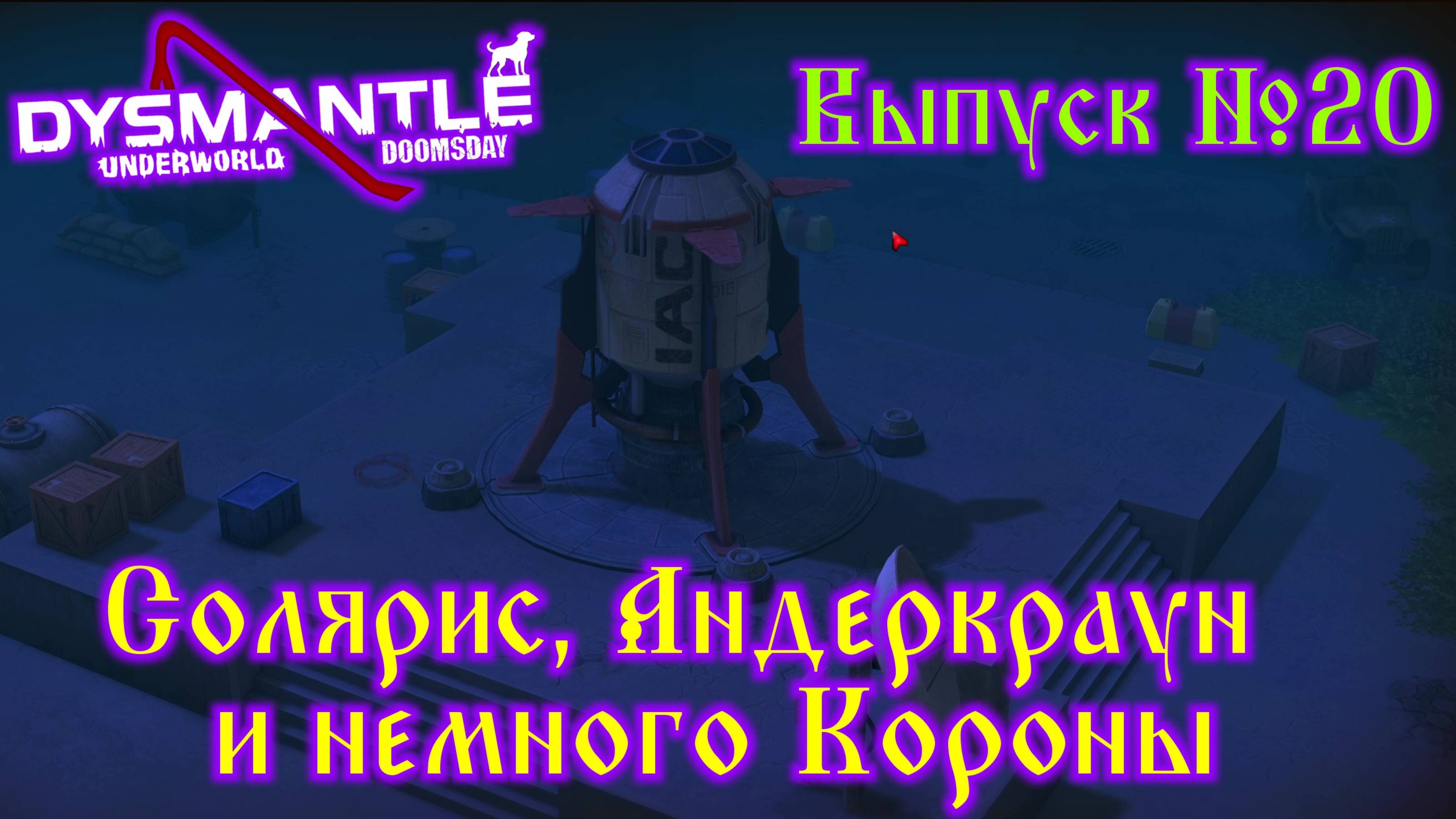 Dysmantle №20 Солярис, Андеркраун и немного Короны смотреть онлайн