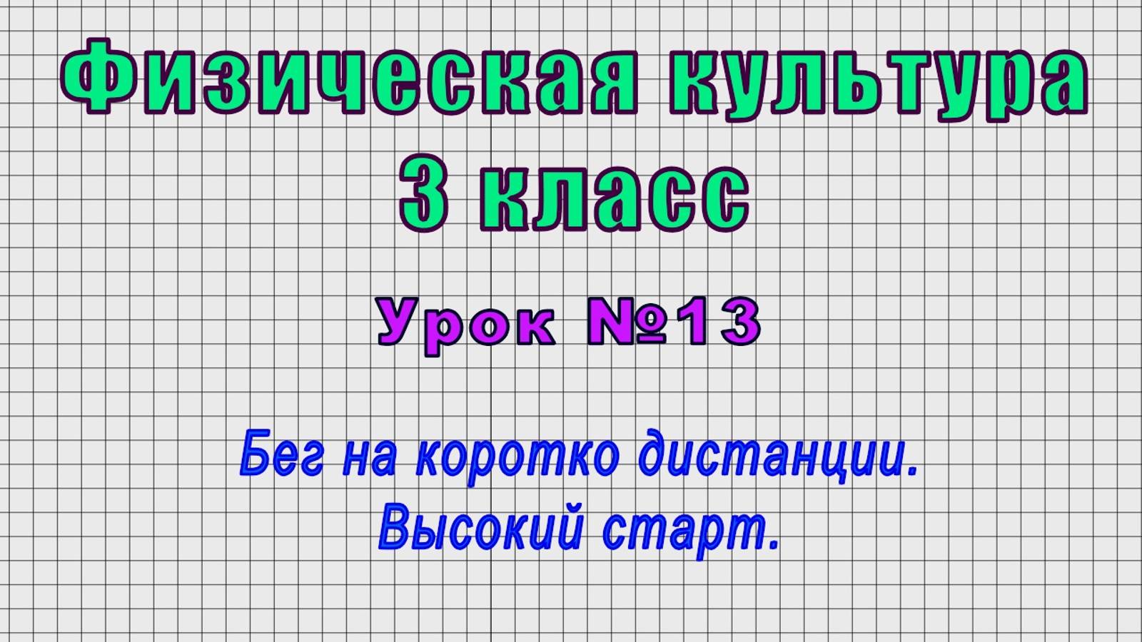 Физическая культура 3 класс (Урок№13 - Бег на коротко дистанции. Высокий старт.)