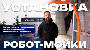 На что обратить внимание перед установкой робот мойки Leisuwash