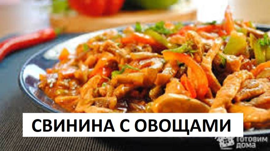 СВИНИНА С ОВОЩАМИ УЖИН ЗА 10 МИНУТ смотреть онлайн