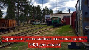 Каринская узкоколейная железная дорога \ Пусть из Кирово-Чепецка до Каринторфа моими глазами.