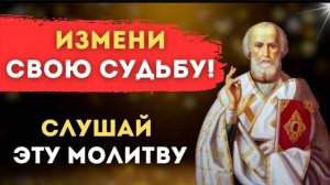 22 мая 🕯Молитва меняющая судьбу 💫   Молитва Николаю Чудотворцу