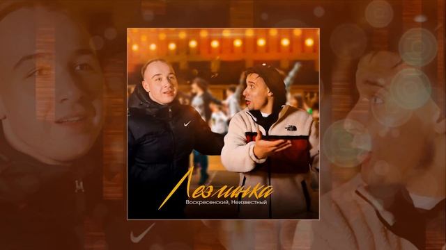 Воскресенский, Неизвестный - Лезгинка (Официальная пр? смотреть онлайн