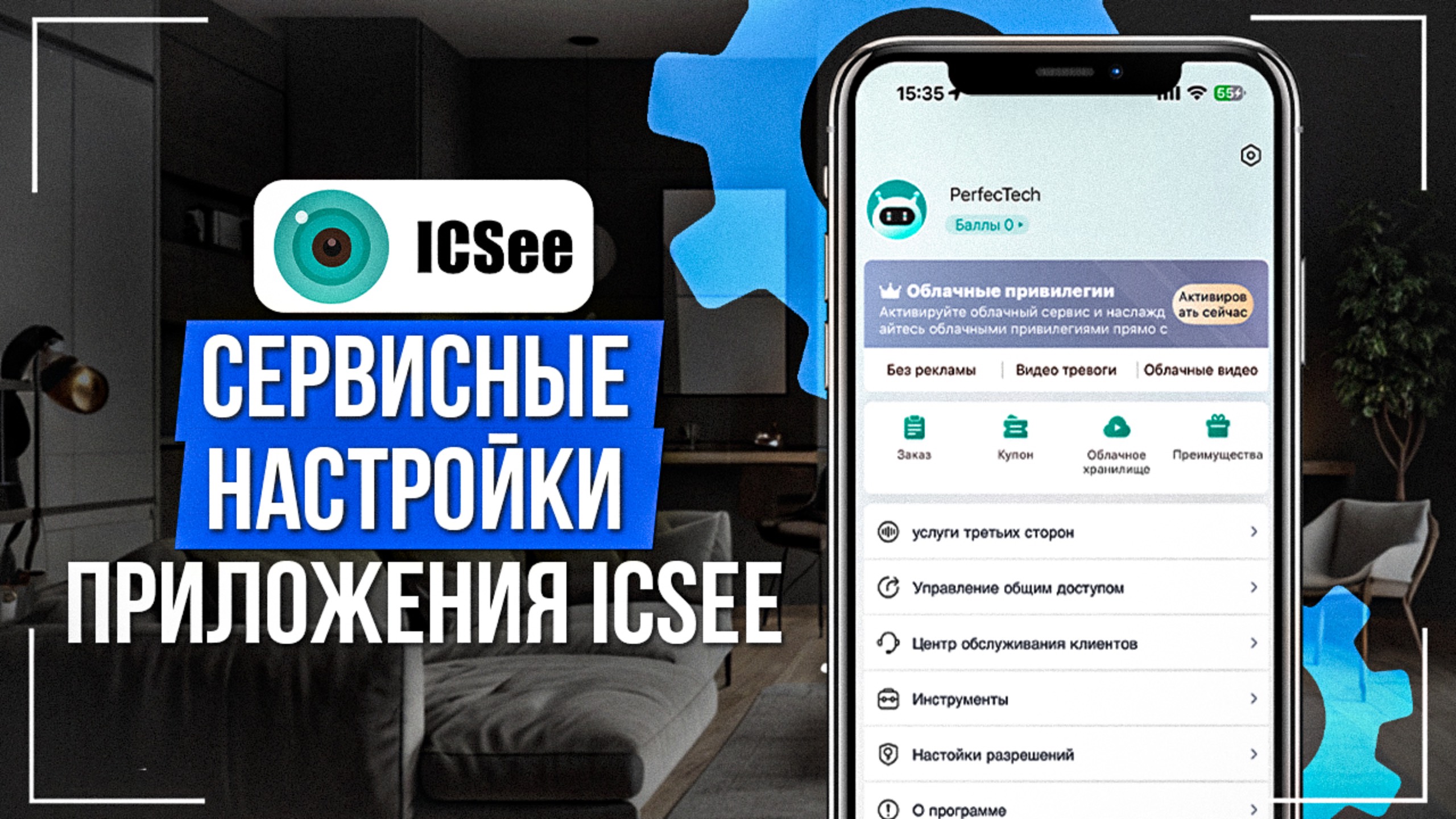 Сервисные настройки приложения iCSee
