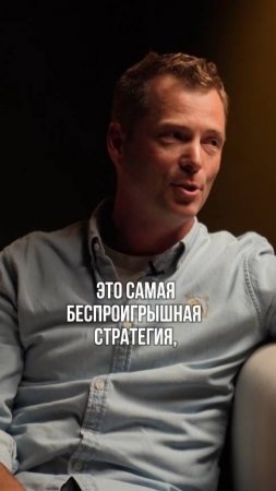 Самая беспроигрышная стратегия для роста