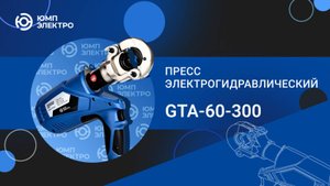 Пресс электрогидравлический ЮМП ЭЛЕКТРО GTA-60-300 аккумуляторный для обжима кабельных наконечников