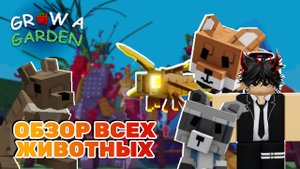 ОБЗОР ВСЕХ ПИТОМЦЕВ В GROW A GARDEN | НОВЫЕ ПЕТЫ В ВЫРАСТИ САД
