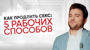 Что делать, чтобы интим длился дольше?
