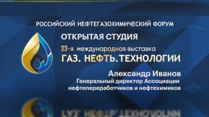 Открытая студия. А. Иванов, Генеральный директор Ассоциации нефтепереработчиков и нефтехимиков