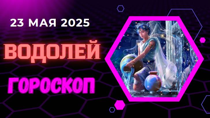 ♒ 23 МАЯ - ГОРОСКОП НА СЕГОДНЯ ДЛЯ ВОДОЛЕЕВ: ПРОРЫВНЫЕ ИДЕИ!