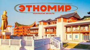 Маленькое, но большое приключение КиС команды: ЭТНОМИР – самый большой этнографический парк России!